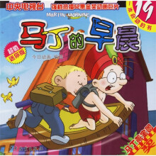 马丁的早晨19(超值迷你版)