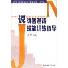 说讲普通话技能训练指导