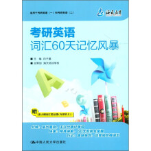 海天教育：考研英语词汇60天记忆风暴