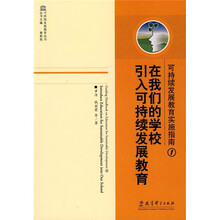 可持续发展教育实施指南1：在我们的学校引入可持续发展教育