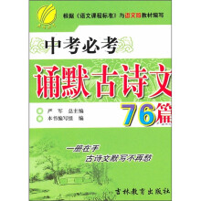 中考必考诵默古诗文118篇（国标人教版）