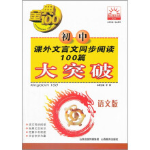 初中课外文言文同步阅读100篇大突破（语文版）/金典100阳光教育书系