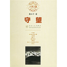 守望