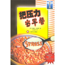 灯塔译丛:把压力当早餐