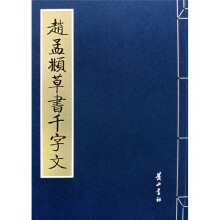 赵孟頫草书千字文