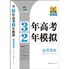 3年高考2年模拟:高考英语(教师用书)(广东省专用)(2010精华版)