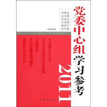 党委中心组学习参考2011