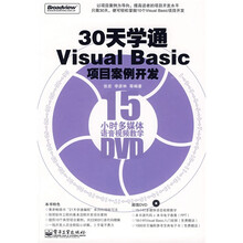 30天学通Visual Basic项目案例开发（附光盘1张）