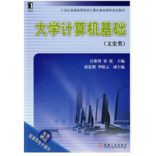 21世纪普通高等院校计算机基础课程规划教材:大学计算机基础(文史类)