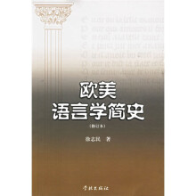 欧美语言学简史（修订本）