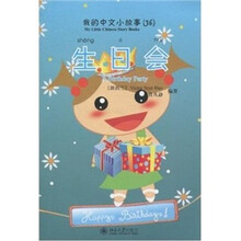 我的中文小故事（36）生日会（附CD-ROM光盘1张）