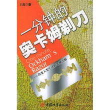 一分钟的奥卡姆剃刀