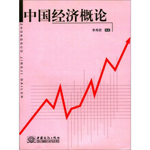 中国经济概论