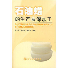 石油蜡的生产及深加工