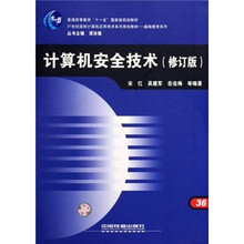 21世纪高校计算机应用技术系列规划教材·基础教育系列：计算机安全技术（修订版）