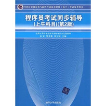 全国计算机技术与软件专业技术资格(水平)考试参考用书:程序员考试同步辅导(上午科目)(第2版)