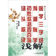 医学三字经·濒湖脉学·药性歌括四百味:汤头歌诀浅解