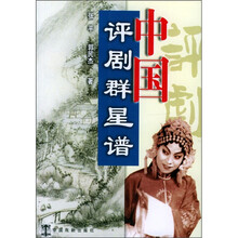 中国评剧群星谱