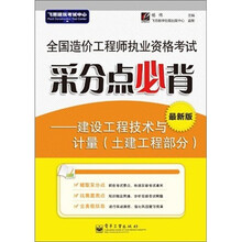 全国造价工程师执业资格考试采分点必背：建设工程技术与计量（土建工程部分）（最新版）