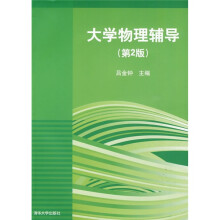 大学物理辅导（第2版）