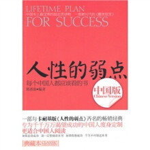 人性的弱点(中国版)