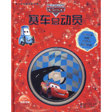 迪士尼经典电影故事系列：赛车总动员（中英双语版）（附光盘）
