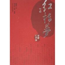 红楼梦（上下）（百家汇评本）