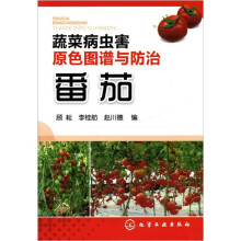 蔬菜病虫害原色图谱与防治：番茄
