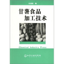 甘薯食品加工技术