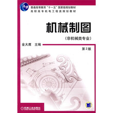 普通高等教育“十一五”国家级规划教材·高职高专机电工程类规划教材:机械制图(非机械类专业)(第2版)