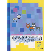 小学生同义词近义词词典