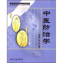 高等医学院校选用教材（供成人教育中医药专业、中西医结合专业使用）：中医防治学