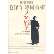 独领风骚:毛泽东诗词赏析