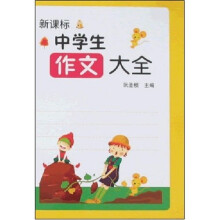 新课标中学生作文大全