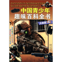 中国青少年趣味百科全书：兵器篇