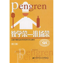 全国中等职业技术学校烹饪专业教材教学菜：淮扬菜（第3版）