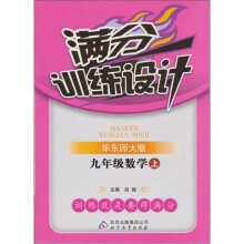 满分训练设计：九年级数学（上）（华东师大版）