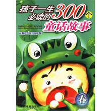 孩子一生必读的300个童话故事:春(最新彩色注音图文版)