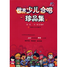 世界少儿合唱珍品集