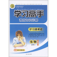 学习高手教材知识详解·学习技术化：生物（必修2）（配人教版）