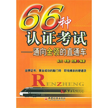 通向金领的直通车：66种认证考试