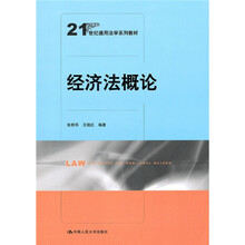 21世纪通用法学系列教材：经济法概论