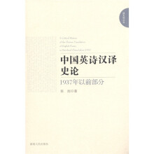 通天塔丛书：中国英诗汉译史论（1937年以前部分）