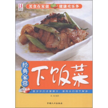 经典家常下饭菜