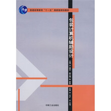 普通高等教育“十一五”国家级规划教材·普通高等教育包装统编教材：包装计算机辅助设计