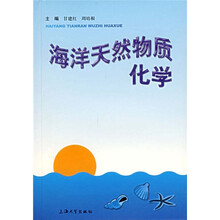 海洋天然物质化学