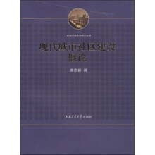 现代城市社区建设概论