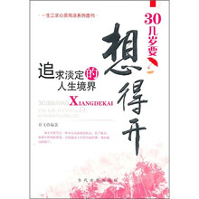 30几岁要想的开:追求淡定的人生境界