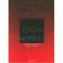 企业管理者必知619个最新管理名词：经济管理新词汇解读与应用