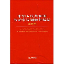 中华人民共和国劳动争议调解仲裁法注释本